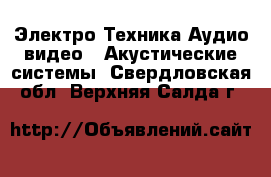 Электро-Техника Аудио-видео - Акустические системы. Свердловская обл.,Верхняя Салда г.